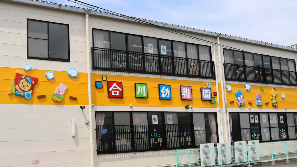 幼保連携型認定こども園　合川幼稚園の施設イメージ