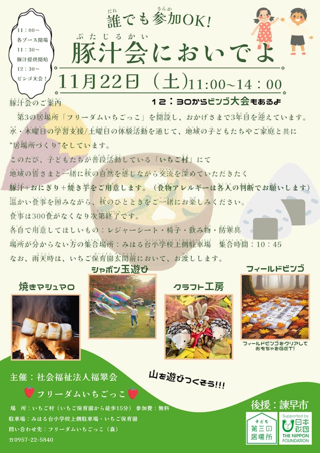 🍂【ご案内】豚汁会開催のお知らせ🍂