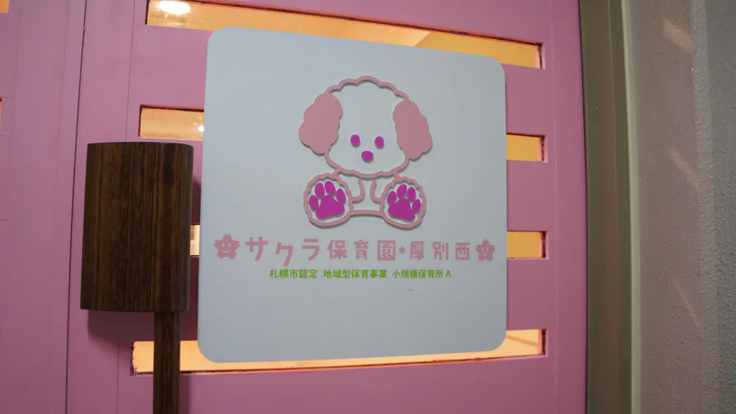 サクラ保育園厚別西の施設イメージ