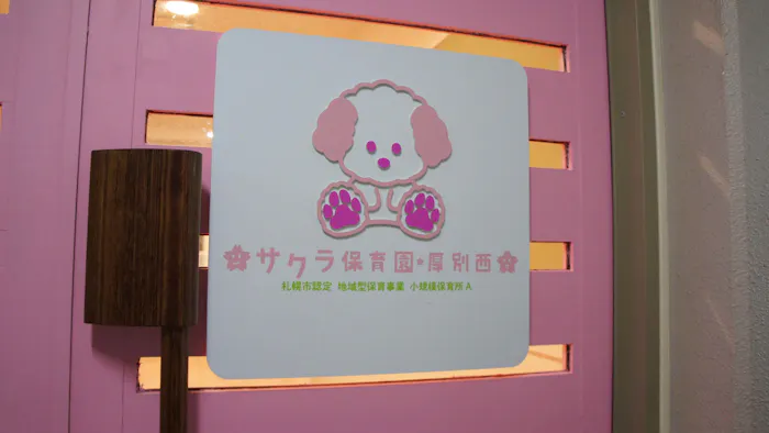 サクラ保育園厚別西の施設イメージ