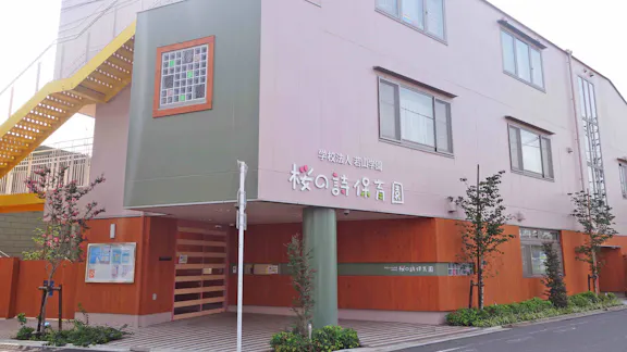 学校法人　若山学園 桜の詩保育園