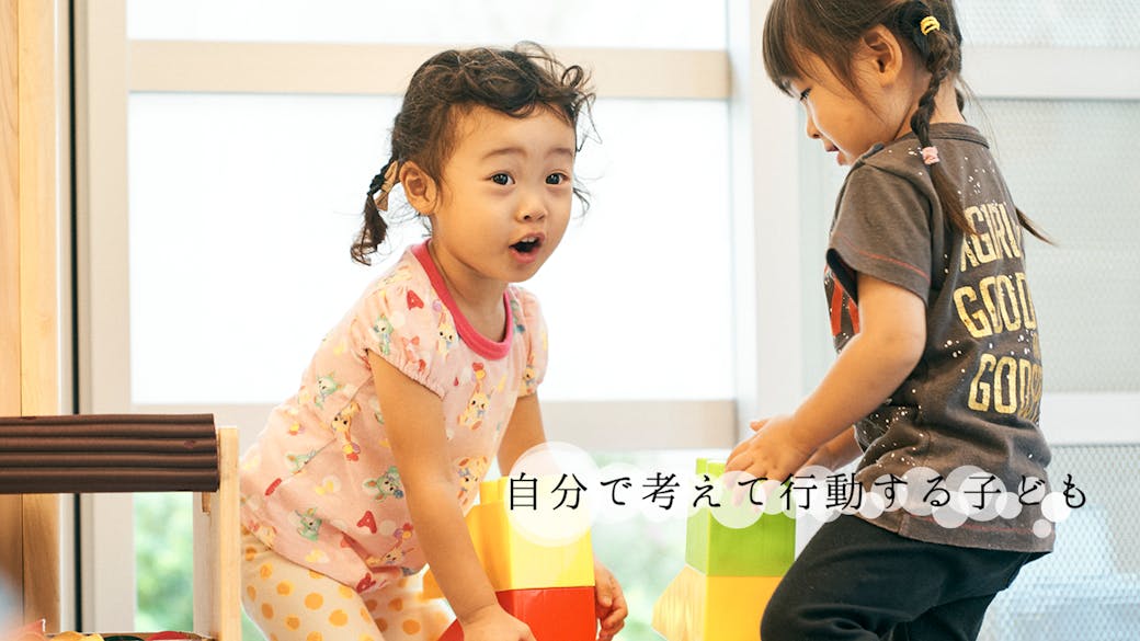 自分で考えて行動する子ども