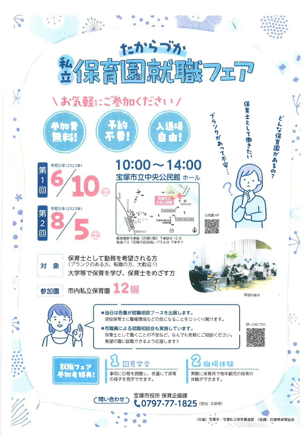 宝塚市私立保育園就職フェア.pdf