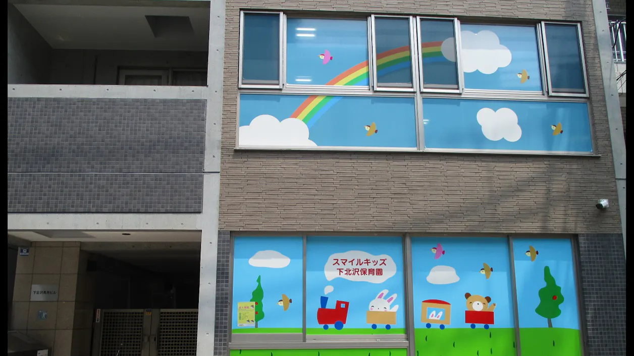 スマイルキッズ下北沢保育園