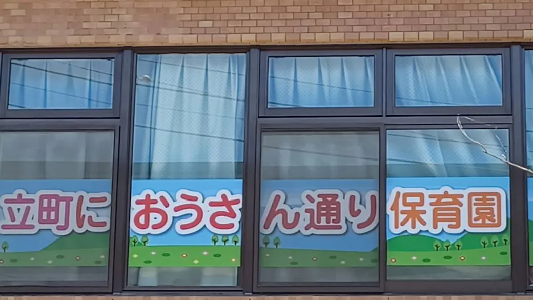 立町・におうさん通り保育園の施設イメージ