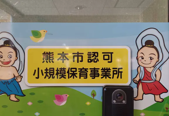 立町・におうさん通り保育園