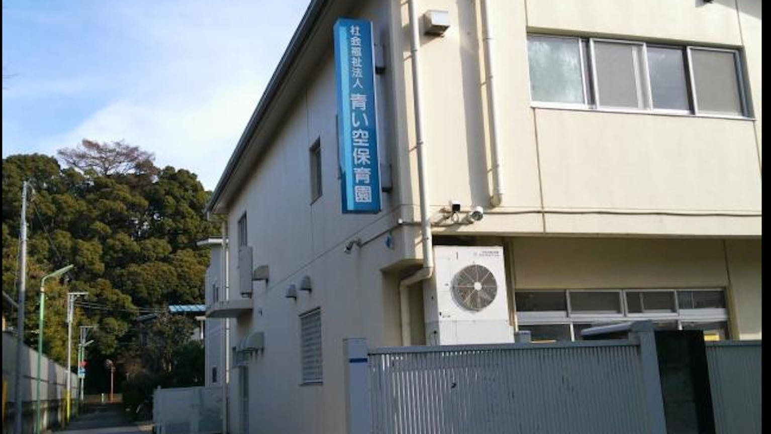 青い空保育園　2025正規保育士募集！