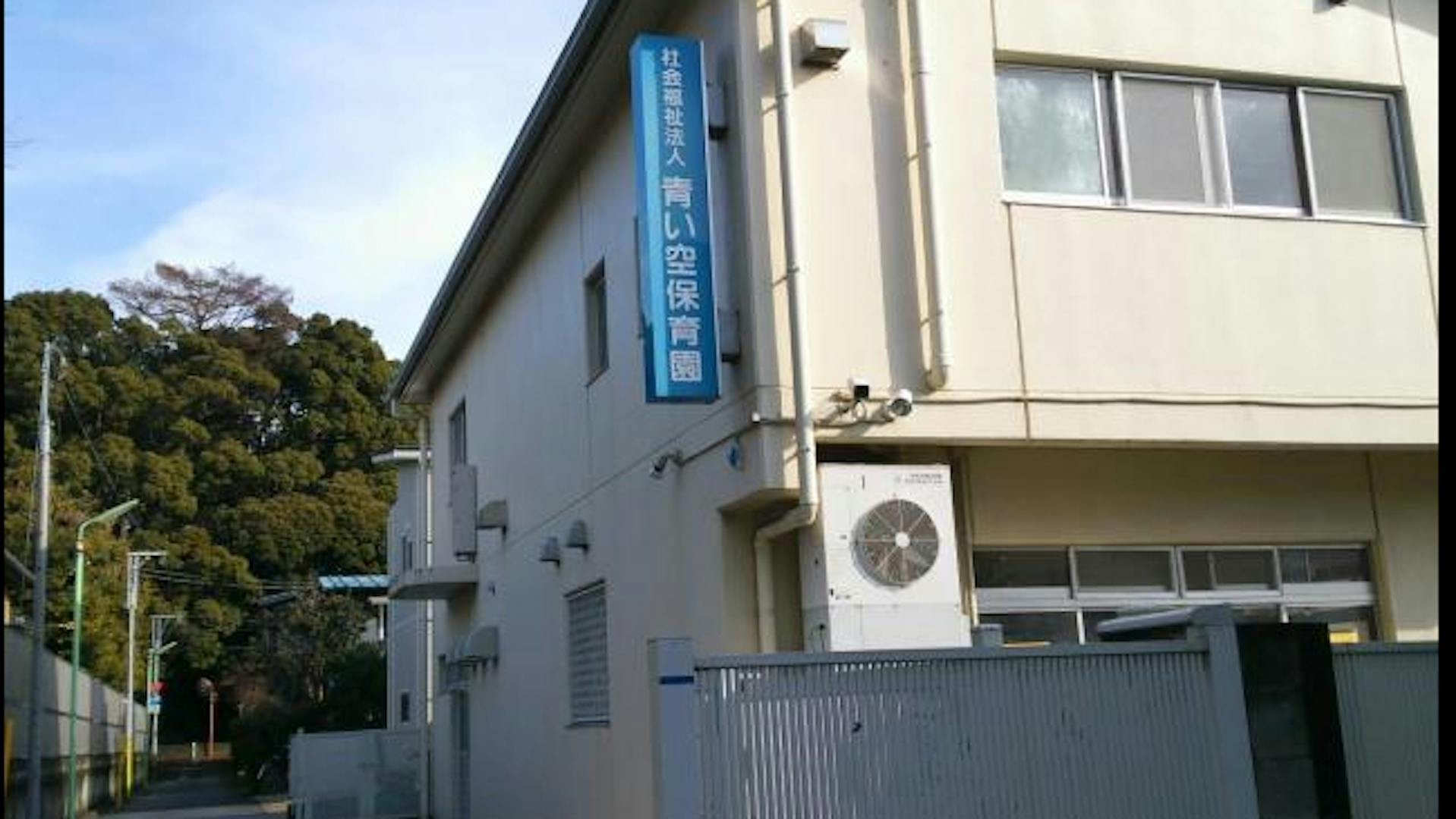 青い空保育園　2025正規保育士募集！