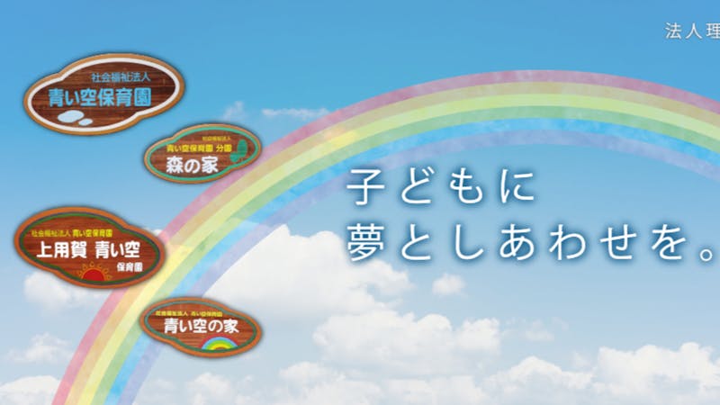 上用賀青い空保育園の保育理念・方針