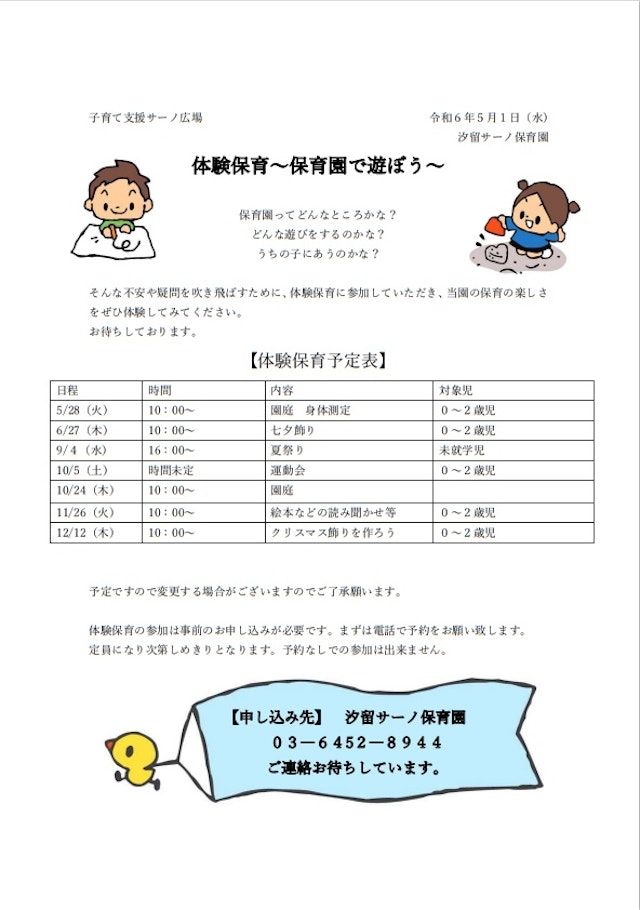 📌【令和６年度体験保育のお知らせ　～子育て支援サーノ広場より～】