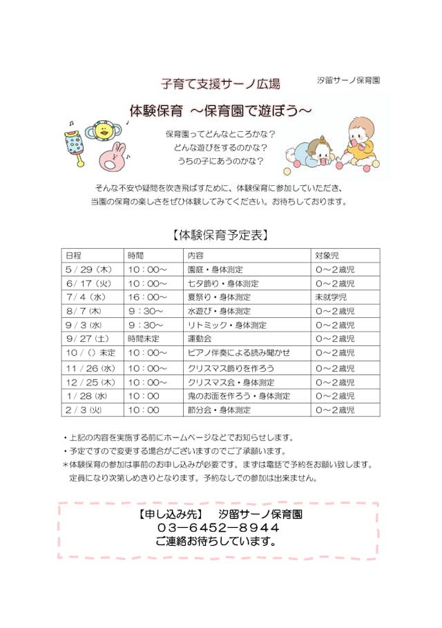 【令和7年度体験保育のお知らせ ~子育て支援サーノ広場より~】
