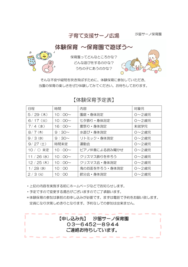 【令和７年度体験保育のお知らせ　～子育て支援サーノ広場より～】
