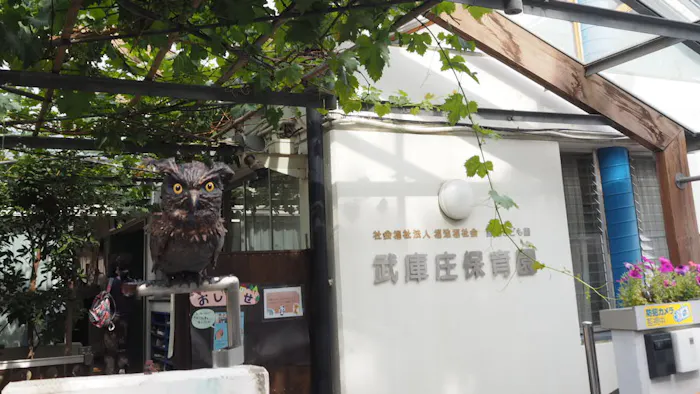 認定こども園　武庫庄保育園の施設イメージ