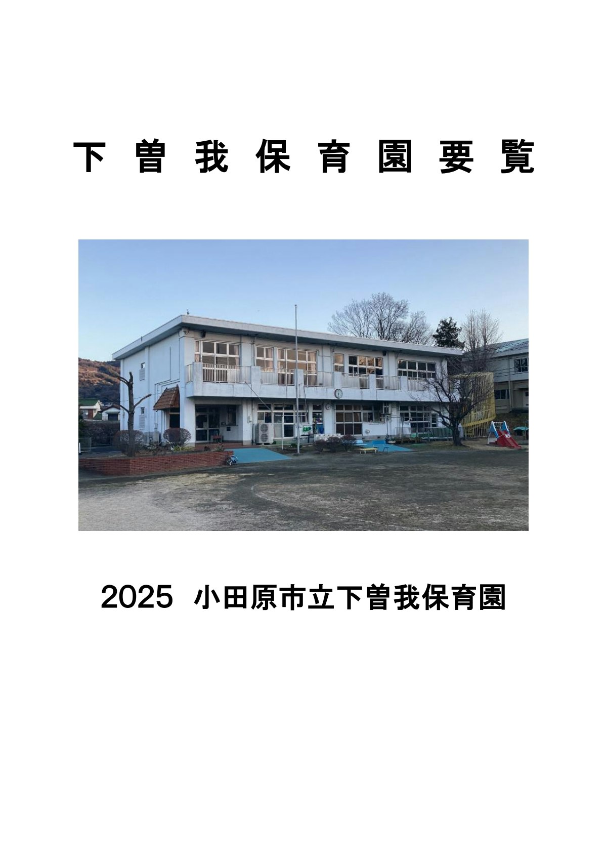 令和7年度　下曽我保育園要覧.pdf