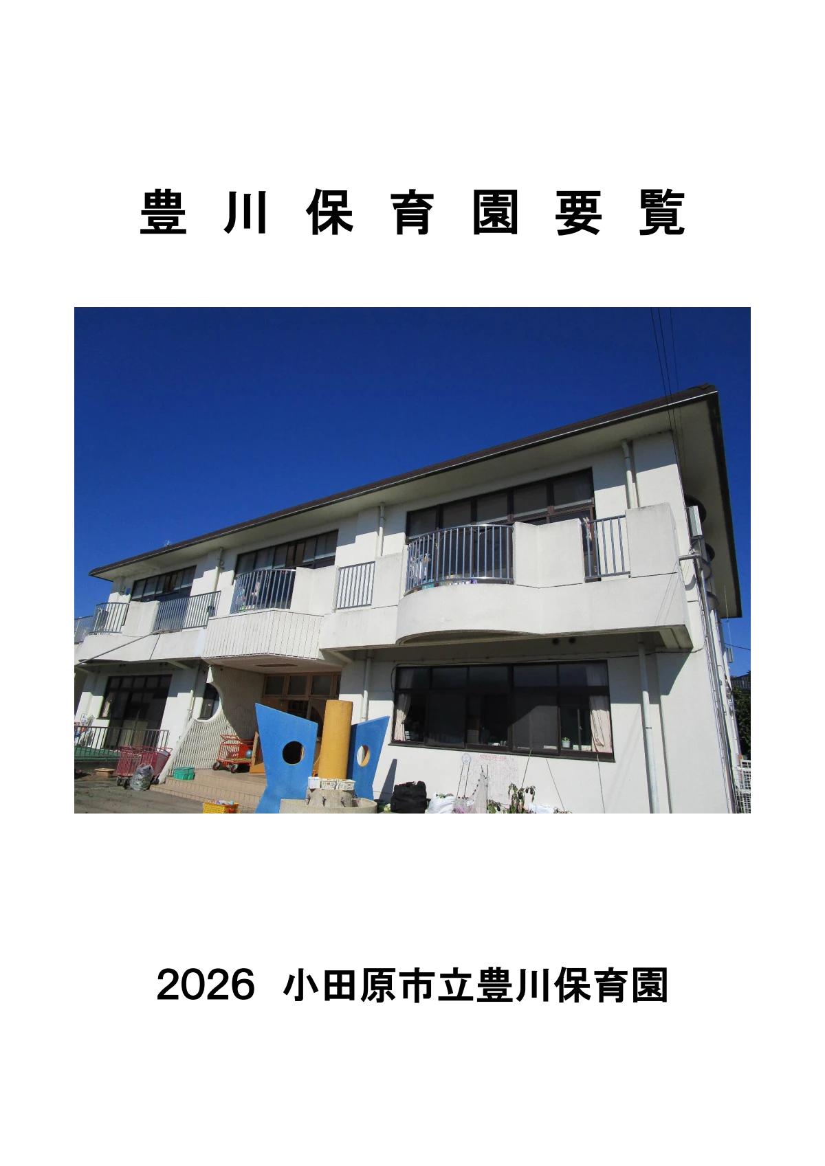 令和8年豊川要覧.pdf