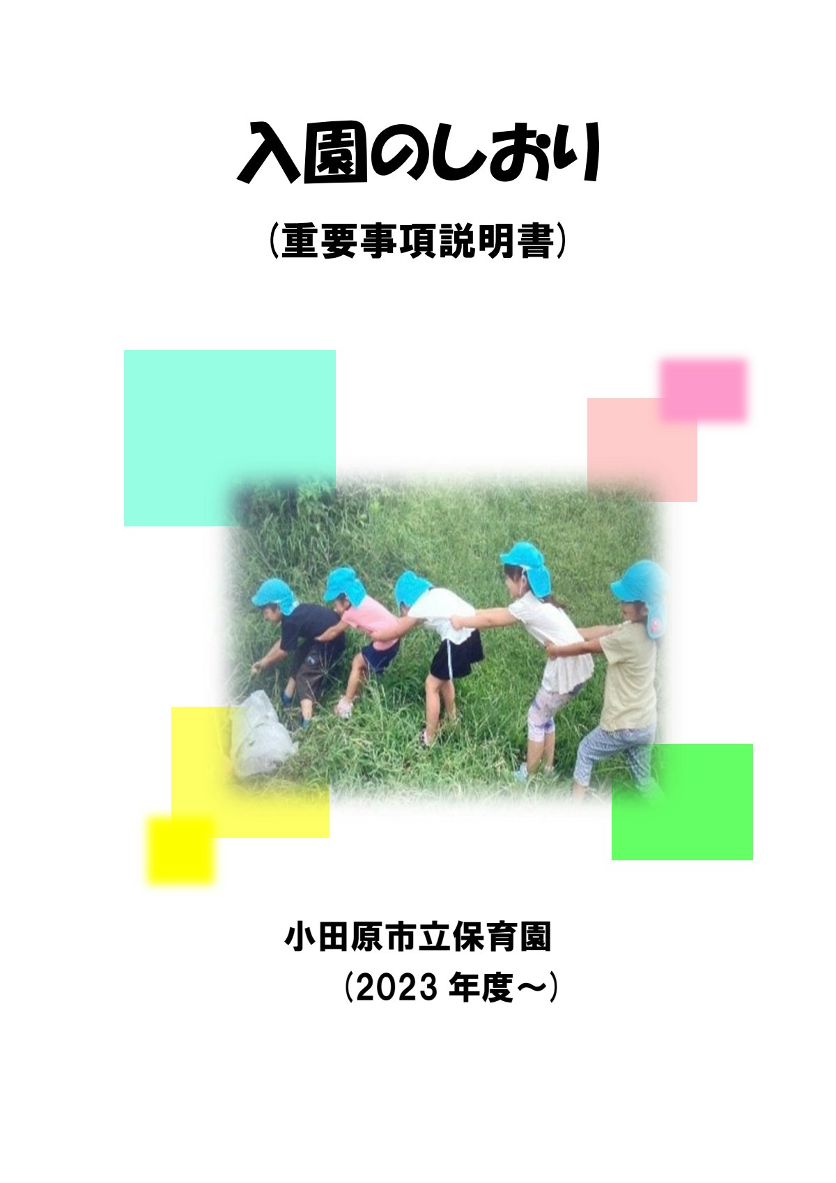 令和６年度ホイシル用重要事項説明書.pdf