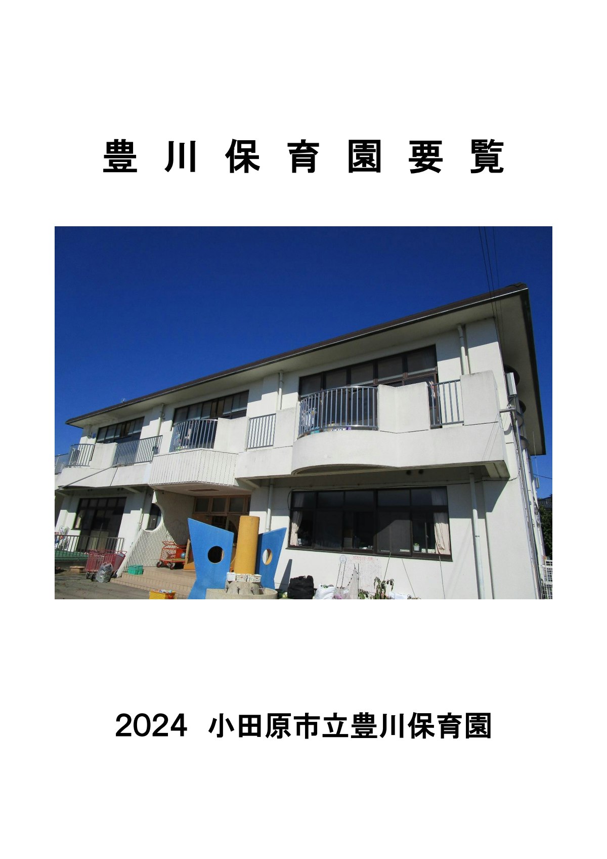 令和６年度豊川保育園要覧.pdf