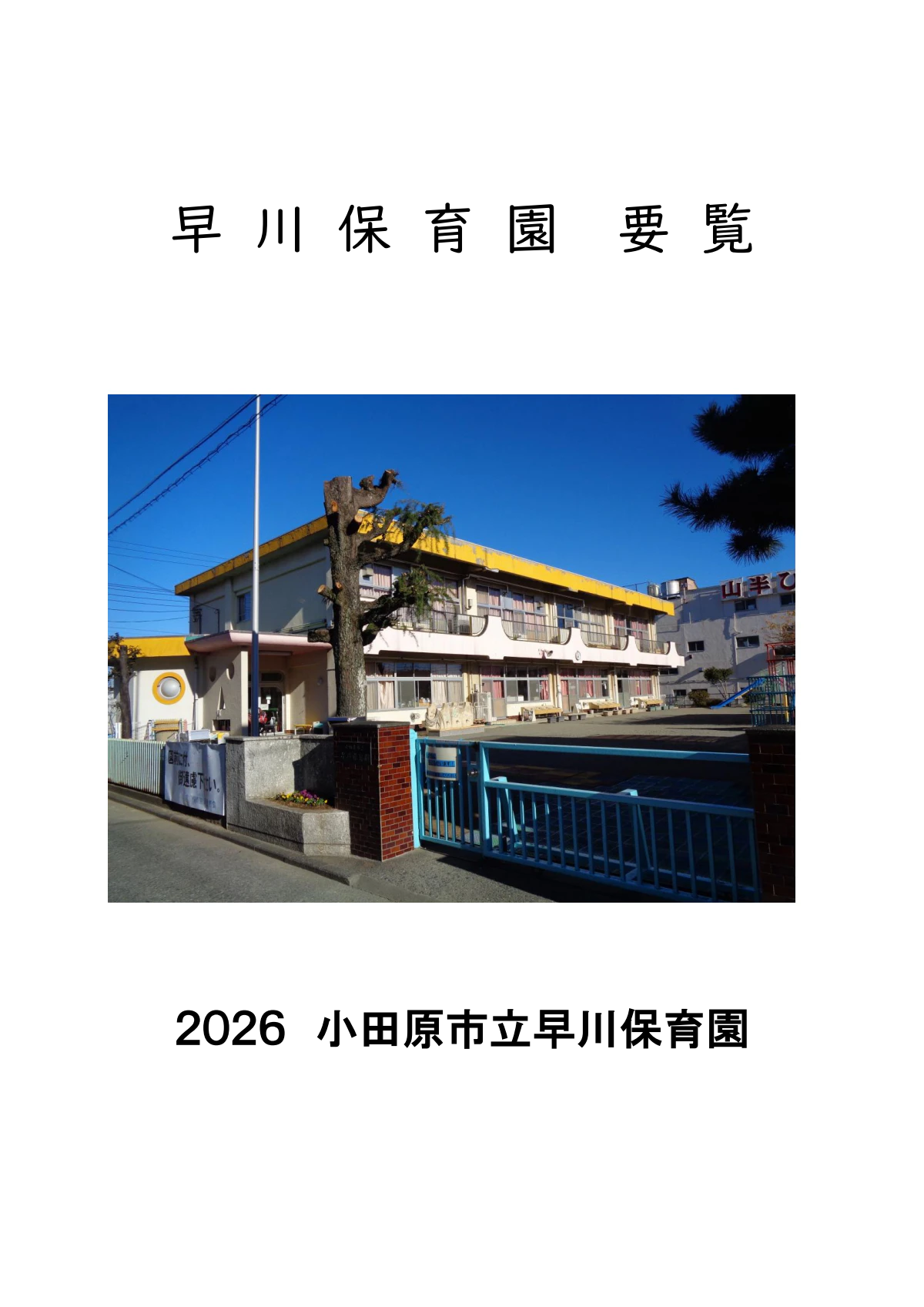 早川保育園　要覧　2026.pdf