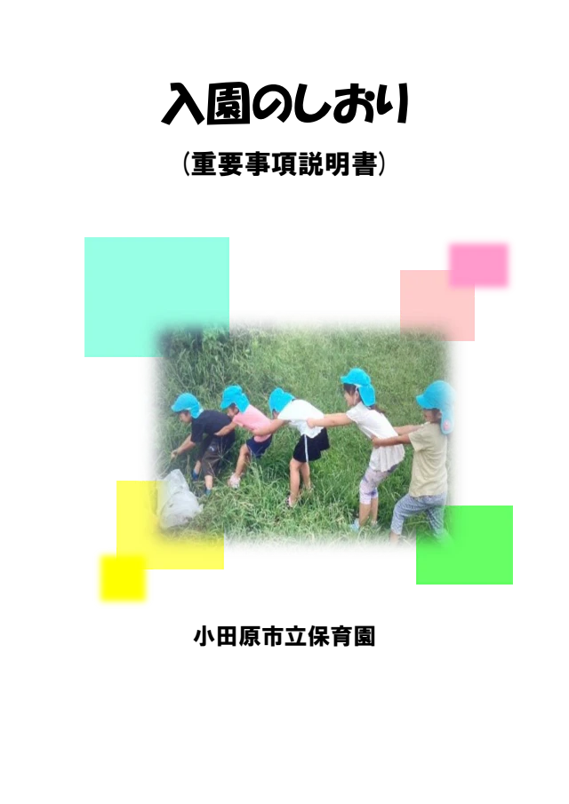 入園のしおり（重要事項説明書）