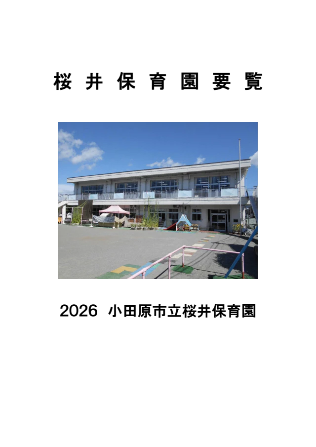 小田原市立桜井保育園要覧