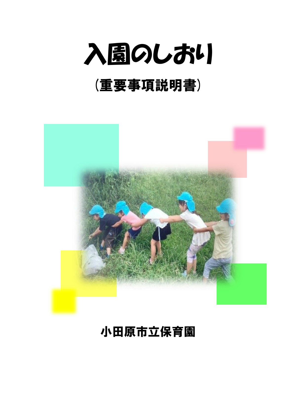 入園のしおり（ホイシル）.pdf
