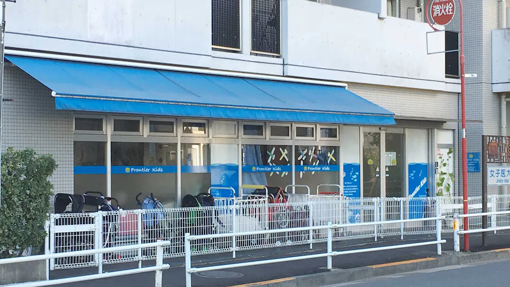 フロンティアキッズ曙橋本園の施設イメージ