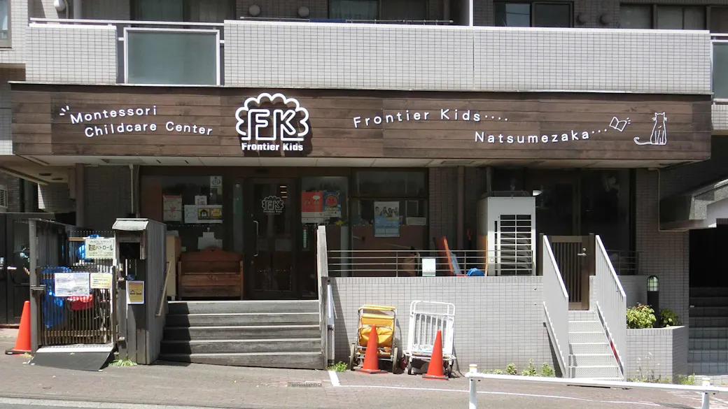 フロンティアキッズ夏目坂分園の施設イメージ