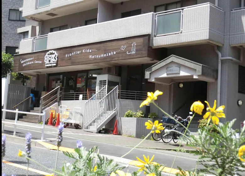 フロンティアキッズ夏目坂分園