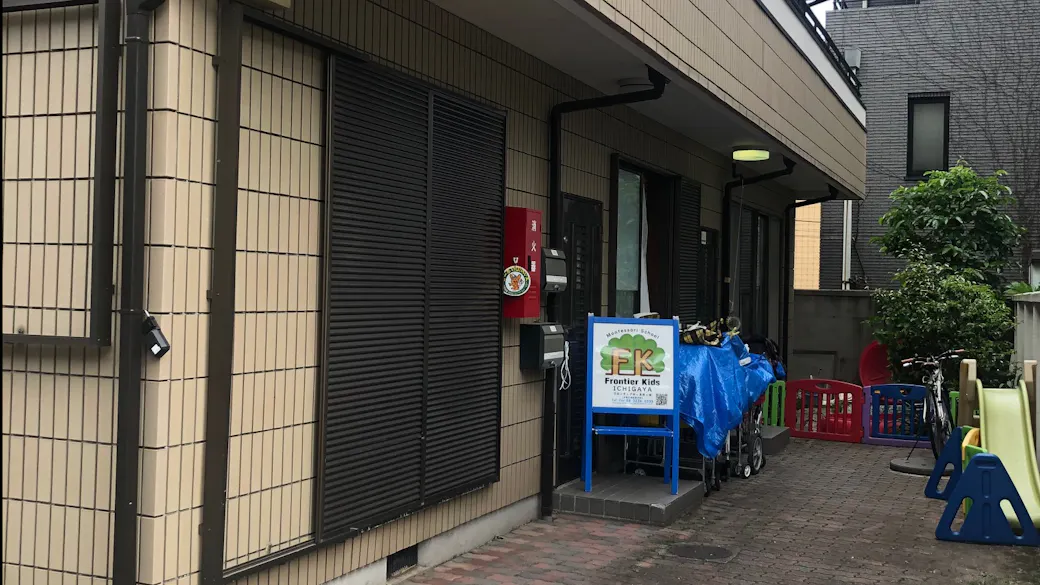 フロンティアキッズ市ヶ谷の施設イメージ