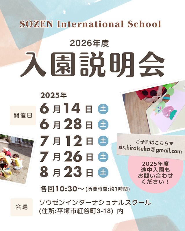 2026年度 ソウゼンインターナショナルスクール入学説明会のお知らせ