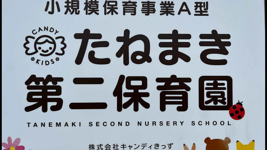 たねまき第二保育園の施設イメージ