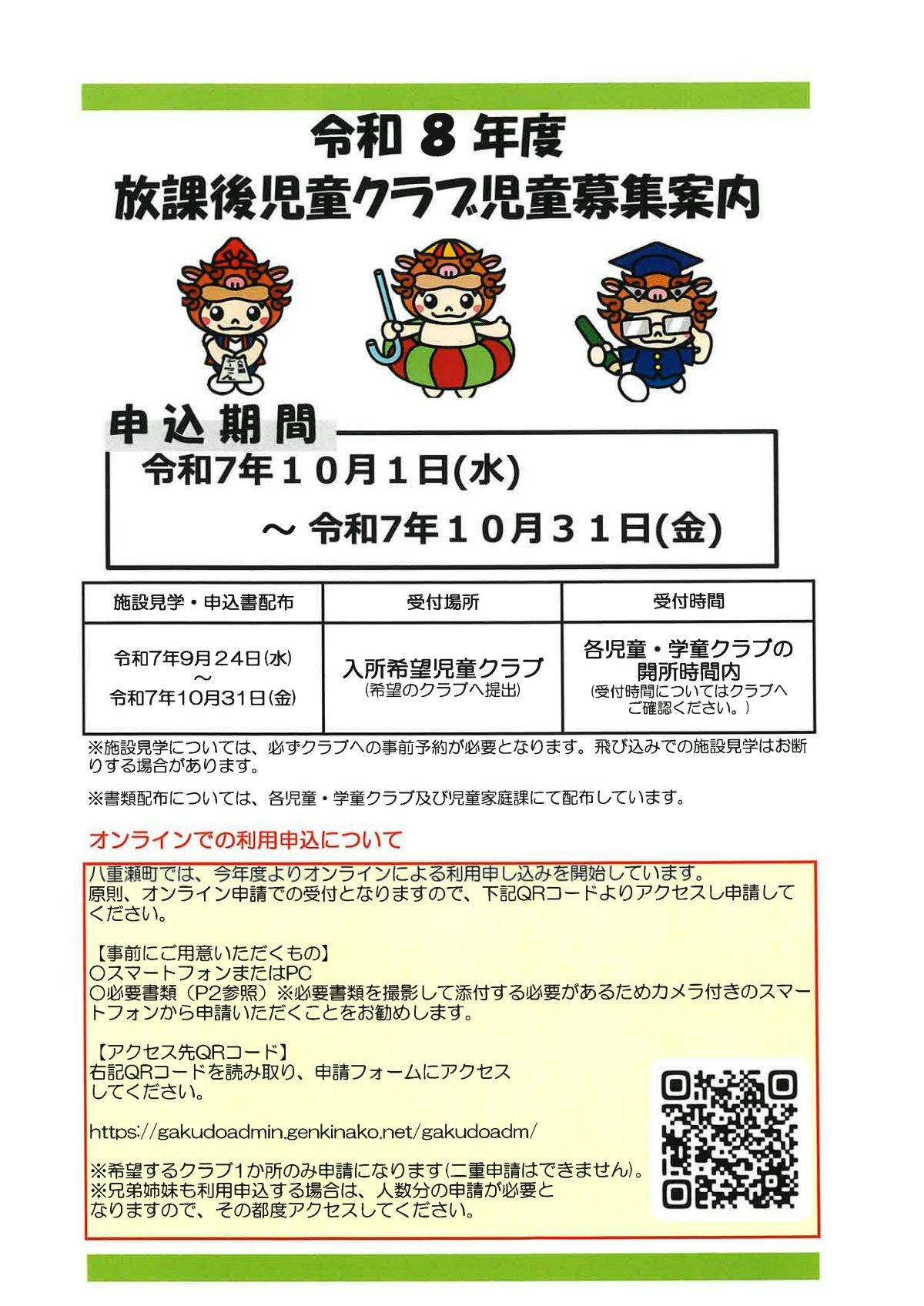 R8学童クラブ募集案内要項.pdf