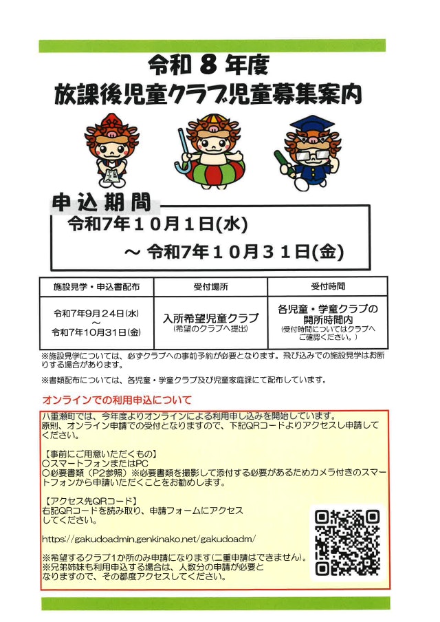 令和8年度 放課後児童クラブ募集案内について