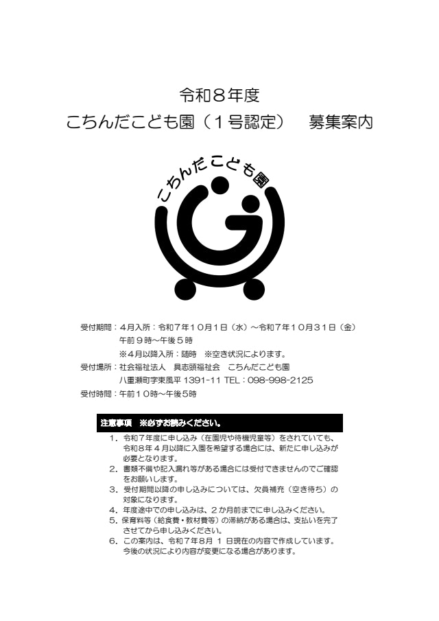 令和８年度 4月 こちんだこども園（１号認定） 入園募集について