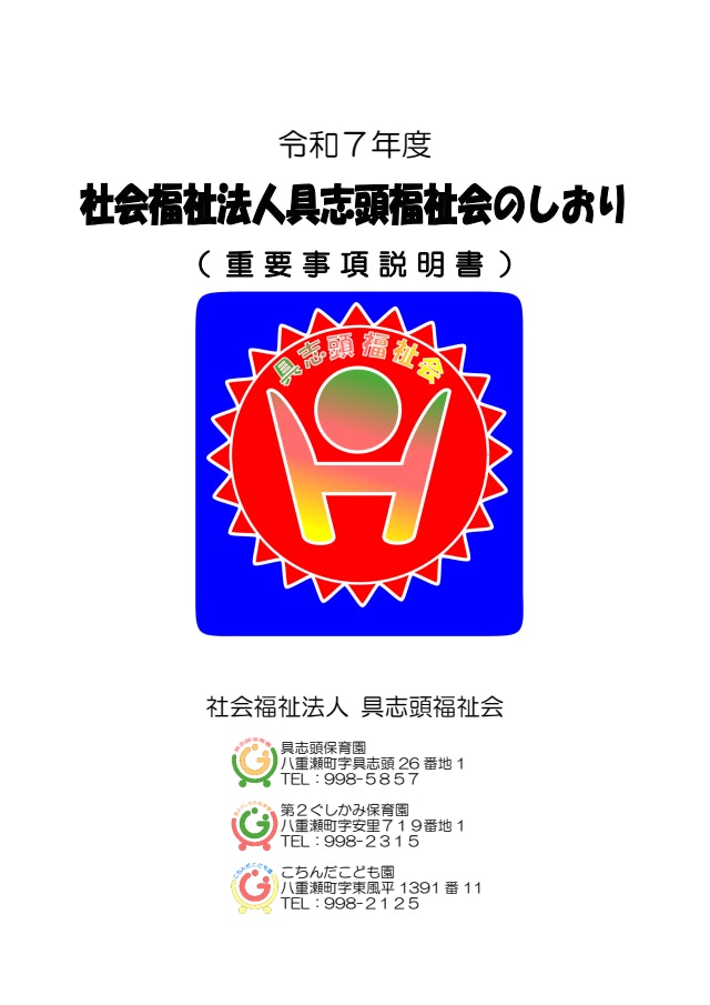 【保育園・こども園】令和７年度 具志頭福祉会のしおり（重要事項説明書）について