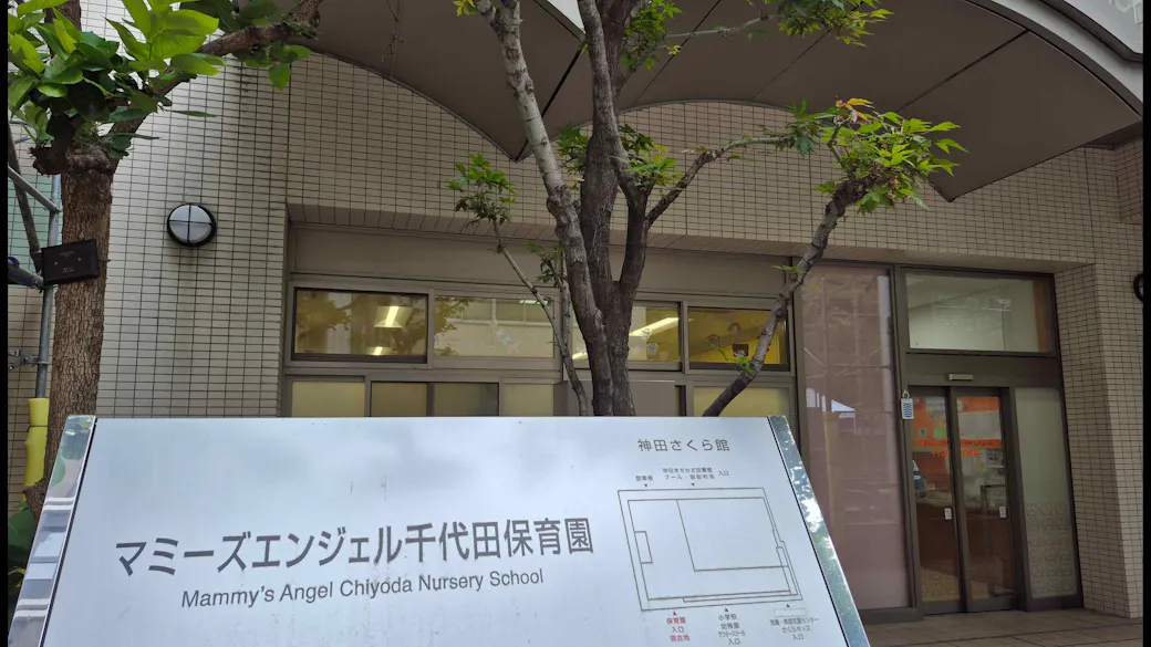 マミーズエンジェル千代田保育園の施設イメージ