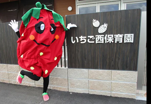 福翠会 いちご西保育園