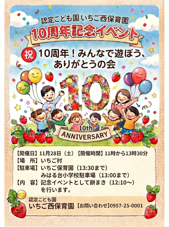 いちご西保育園10周年記念＆第3回豚汁会