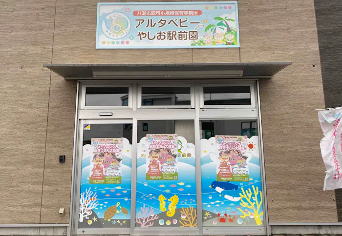 アルタベビーやしお駅前園
