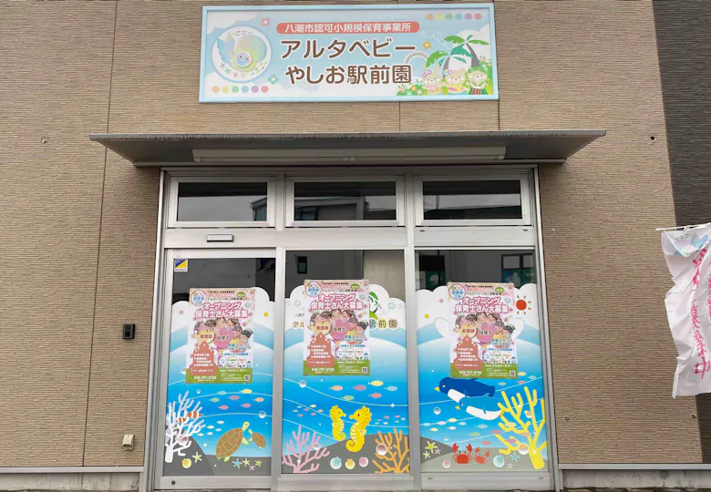 アルタベビーやしお駅前園