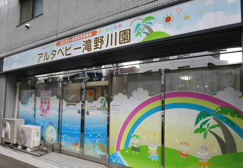 アルタベビー滝野川園