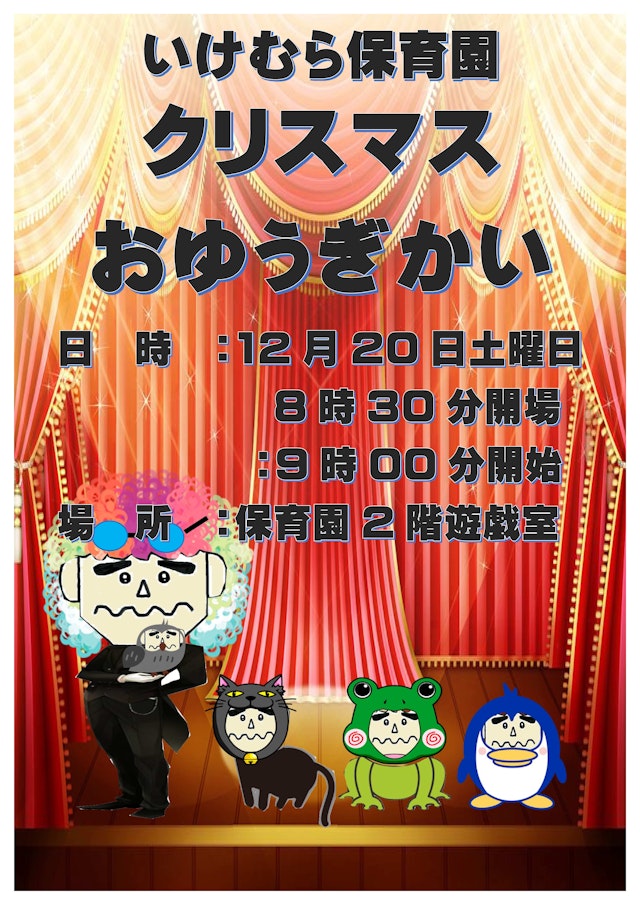 第10回　いけむら保育園　クリスマスお遊戯会
