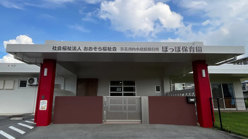 社会福祉法人おおぞら福祉会 事業所内小規模保育所 ぽっぽ保育園の施設イメージ