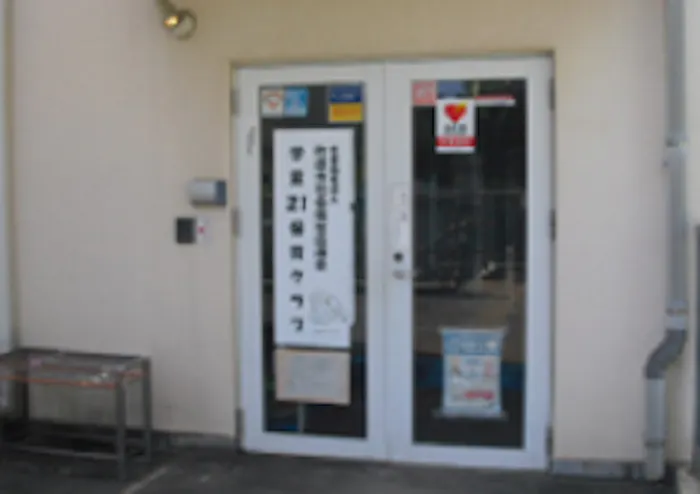 学童２１保育クラブの施設イメージ