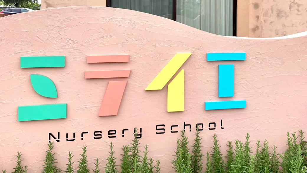 ミライエNurserySchoolの施設イメージ