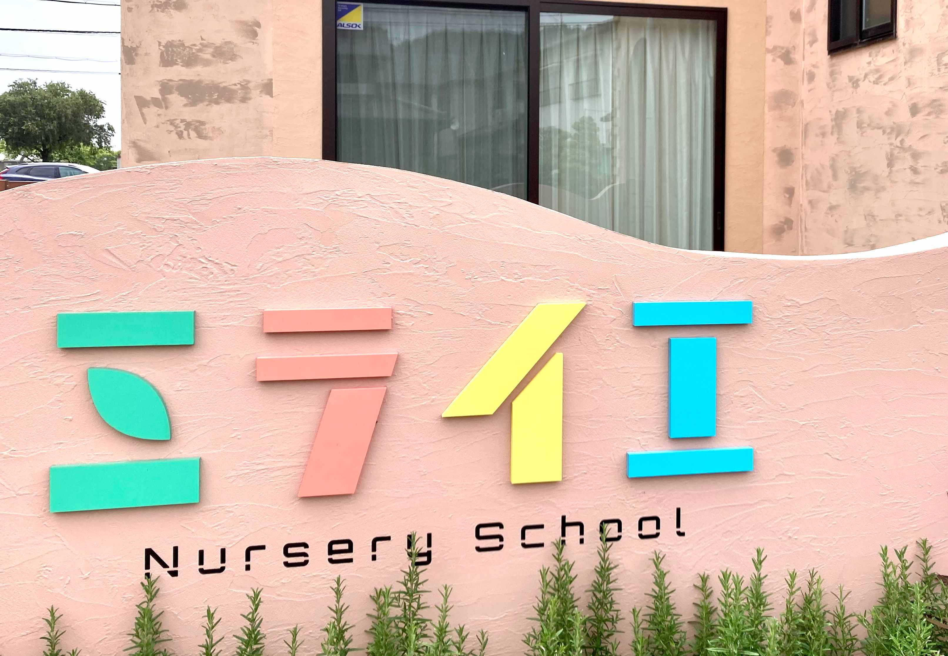 公式】ミライエNurserySchool(見学可) | 姫路市広畑区小坂 | 企業主導型保育