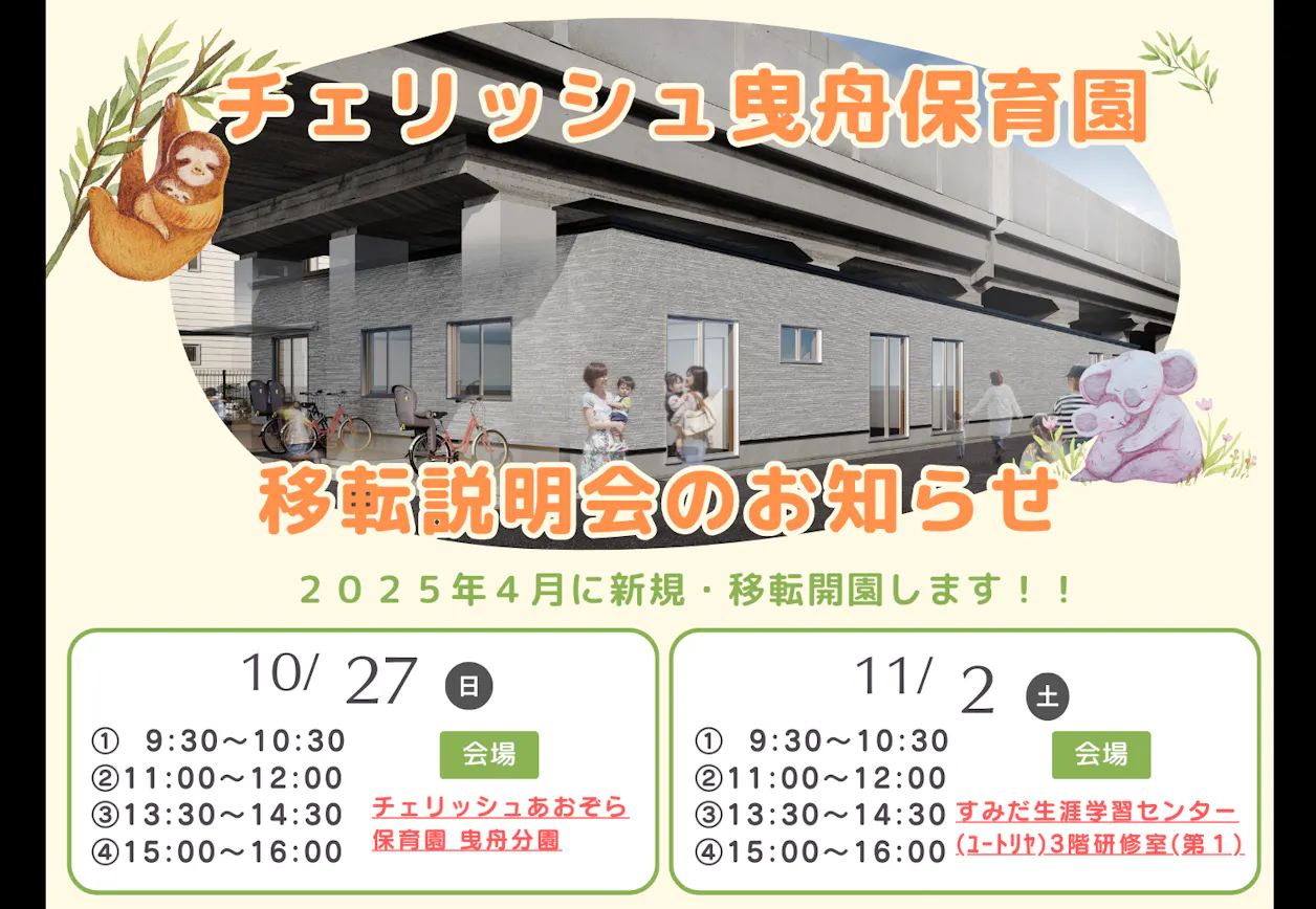 チェリッシュあおぞら保育園曳舟分園