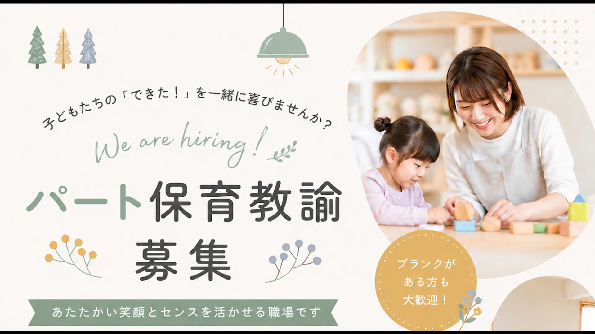 子どもたちの「できた！」を一緒に喜べる仲間を募集しています！