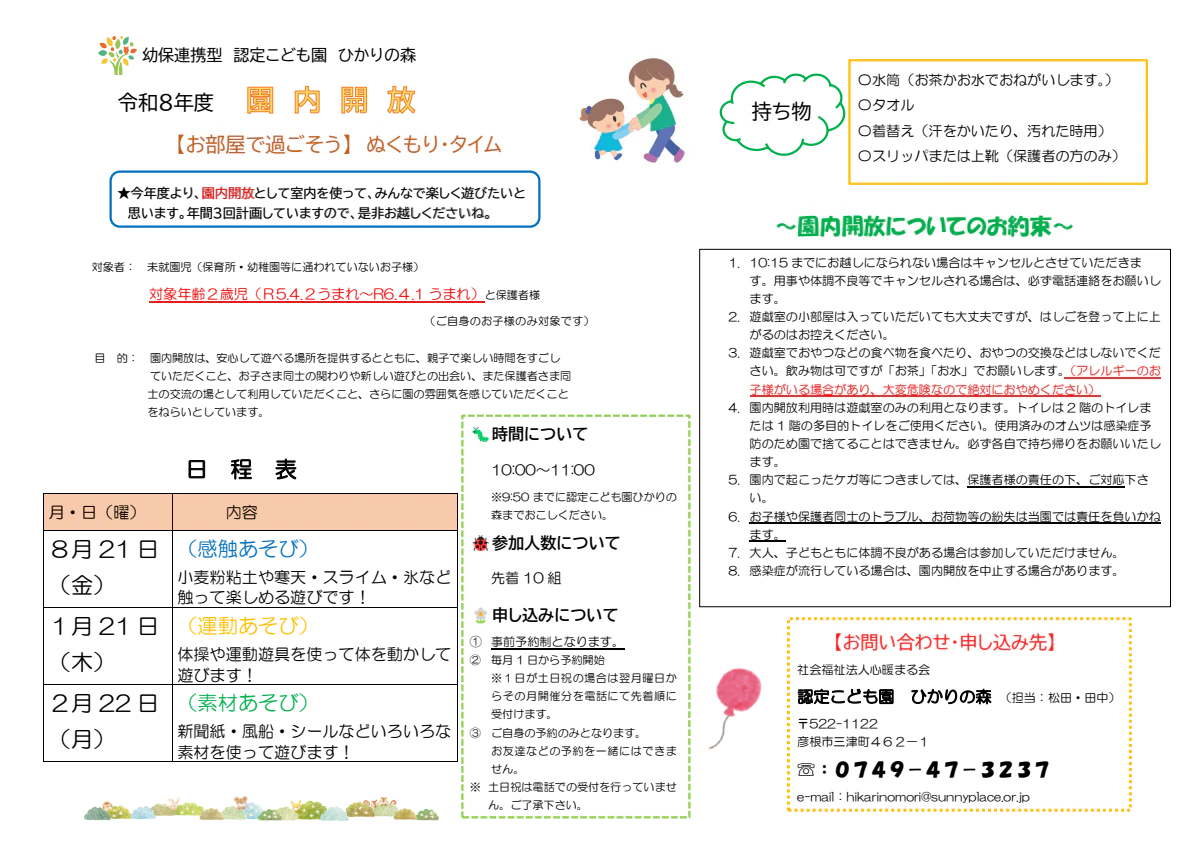 令和８年度園内開放について.pdf