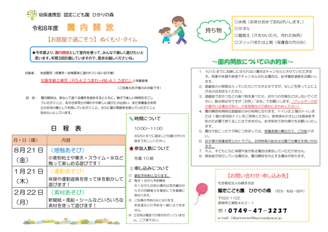 令和8年度　　園内開放『お部屋で過ごそう』　ぬくもり・タイム　開催について